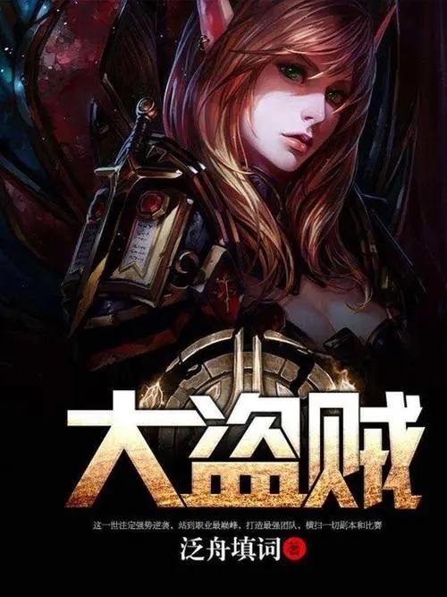 游戏盗贼小说,虚拟世界的荣耀征程(图1) 游戏盗贼小说,虚拟世界的荣耀征程(图1)
