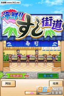 寿司屋游戏,成为寿司大亨(图1) 寿司屋游戏,成为寿司大亨(图1)