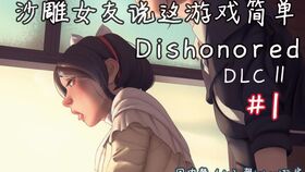 羞辱游戏解说,潜行暗杀的艺术与挑战(图3) 羞辱游戏解说,潜行暗杀的艺术与挑战(图3)