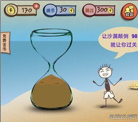 史上最坑爹的游戏沙漏,挑战极限的颠倒之旅(图3) 史上最坑爹的游戏沙漏,挑战极限的颠倒之旅(图3)