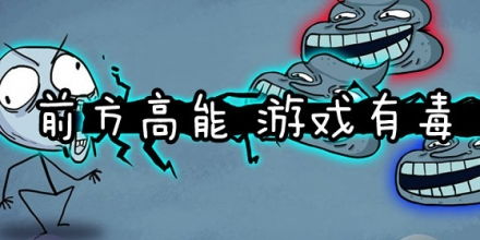 有毒的小游戏,趣味与思考并存(图1) 有毒的小游戏,趣味与思考并存(图1)
