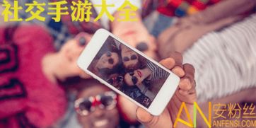 社交手机游戏,畅享互动新体验(图2) 社交手机游戏,畅享互动新体验(图2)