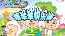 喜洋洋与灰太狼小游戏,童年回忆中的欢乐冒险之旅(图1) 喜洋洋与灰太狼小游戏,童年回忆中的欢乐冒险之旅(图1)
