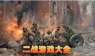 好的二战游戏,盘点十大经典耐玩佳作(图1) 好的二战游戏,盘点十大经典耐玩佳作(图1)