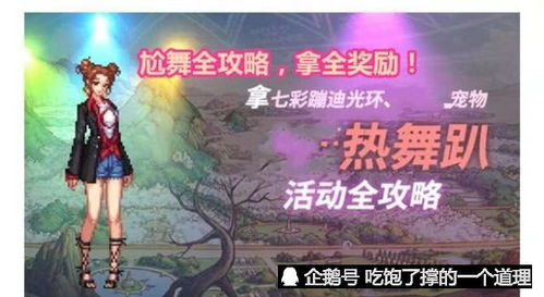 游戏活舞,探索游戏活舞的创新魅力(图3) 游戏活舞,探索游戏活舞的创新魅力(图3)