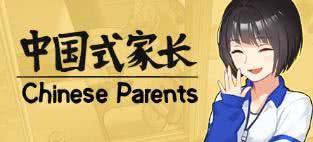 中国式家长类似的游戏,体验中国式家长的教育智慧与成长历程(图2) 中国式家长类似的游戏,体验中国式家长的教育智慧与成长历程(图2)