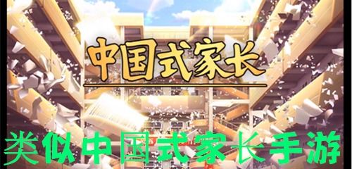 中国式家长类似的游戏,体验中国式家长的教育智慧与成长历程(图1) 中国式家长类似的游戏,体验中国式家长的教育智慧与成长历程(图1)