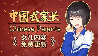 中国式家长类似的游戏,体验中国式家长的教育智慧与成长历程(图3) 中国式家长类似的游戏,体验中国式家长的教育智慧与成长历程(图3)