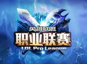 游戏职业赛,职业赛场上的英雄传奇与战术对决(图2) 游戏职业赛,职业赛场上的英雄传奇与战术对决(图2)