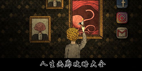 画廊游戏攻略,画廊游戏攻略全解析(图3) 画廊游戏攻略,画廊游戏攻略全解析(图3)