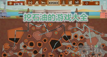 挖油小游戏,打造你的石油帝国(图3) 挖油小游戏,打造你的石油帝国(图3)