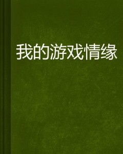 缘份是游戏(图2)
