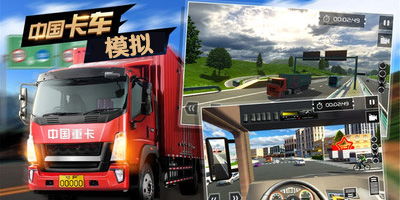 中国卡车游戏下载,畅游虚拟卡车驾驶之旅(图3) 中国卡车游戏下载,畅游虚拟卡车驾驶之旅(图3)