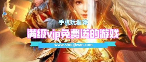 满vip的游戏,尽享尊贵体验(图2) 满vip的游戏,尽享尊贵体验(图2)