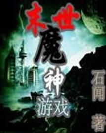 末世魔神游戏笔趣阁(图1) 末世魔神游戏笔趣阁(图1)