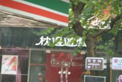 枕边游戏旗舰店(图2) 枕边游戏旗舰店(图2)