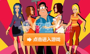 猥琐男小游戏,趣味搞笑的互动小游戏体验(图2) 猥琐男小游戏,趣味搞笑的互动小游戏体验(图2)