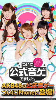 akb48游戏下载,偶像养成与音乐狂欢之旅(图2) akb48游戏下载,偶像养成与音乐狂欢之旅(图2)