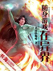 随身游戏在异界未删减(图1) 随身游戏在异界未删减(图1)