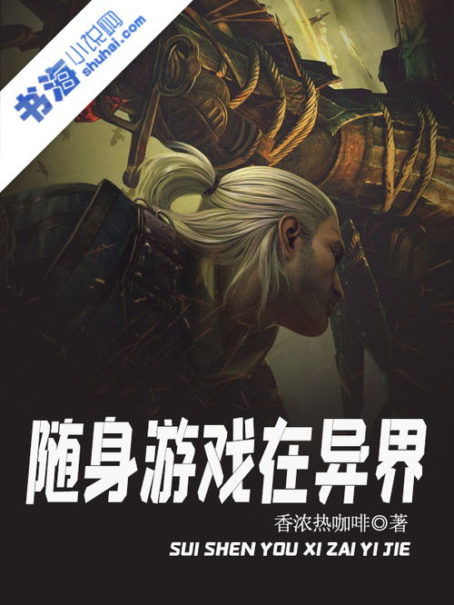 随身游戏在异界未删减(图2) 随身游戏在异界未删减(图2)