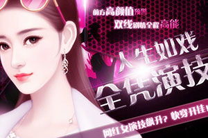 演技小游戏,展现你的表演魅力(图3) 演技小游戏,展现你的表演魅力(图3)