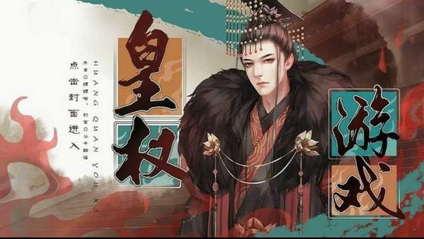 皇权橙光游戏,橙光皇权游戏深度解析(图3) 皇权橙光游戏,橙光皇权游戏深度解析(图3)