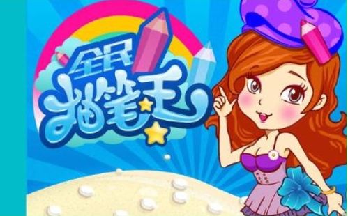 抽笔游戏(图2) 抽笔游戏(图2)