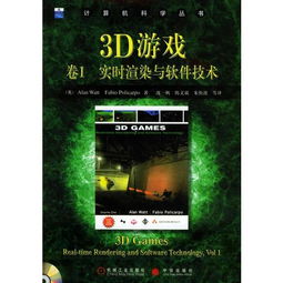 3d游戏卷1,3D游戏发展历程与技术创新概览(图1)