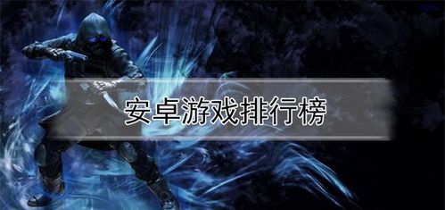 体感游戏排名,热门游戏盘点与市场趋势分析(图1) 体感游戏排名,热门游戏盘点与市场趋势分析(图1)