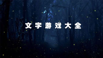 有什么文字游戏,尽享文字世界的奇幻旅程(图2) 有什么文字游戏,尽享文字世界的奇幻旅程(图2)