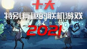 联机类型游戏,探索各类联机游戏类型与精彩体验(图1) 联机类型游戏,探索各类联机游戏类型与精彩体验(图1)