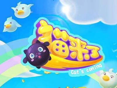 猫来了小游戏,解锁猫咪乐园(图2) 猫来了小游戏,解锁猫咪乐园(图2)