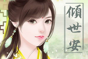 倾世安游戏,古风女主的进宫奇遇(图1) 倾世安游戏,古风女主的进宫奇遇(图1)