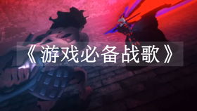 玩游戏的配乐(图2) 玩游戏的配乐(图2)