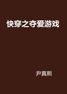 快穿夺爱游戏txt,穿梭时空的甜蜜攻略(图1) 快穿夺爱游戏txt,穿梭时空的甜蜜攻略(图1)