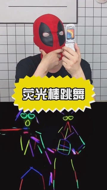 荧光棒的游戏(图1) 荧光棒的游戏(图1)