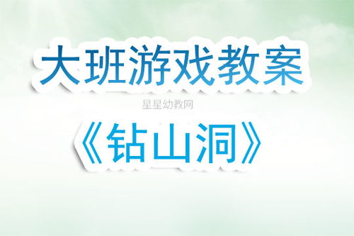 大班游戏钻山洞,大班游戏“钻山洞”的乐趣与挑战(图1) 大班游戏钻山洞,大班游戏“钻山洞”的乐趣与挑战(图1)