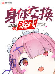 交换身体游戏,身体交换的奇幻冒险之旅(图1) 交换身体游戏,身体交换的奇幻冒险之旅(图1)
