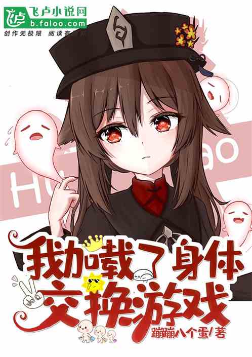 交换身体游戏,身体交换的奇幻冒险之旅(图3) 交换身体游戏,身体交换的奇幻冒险之旅(图3)