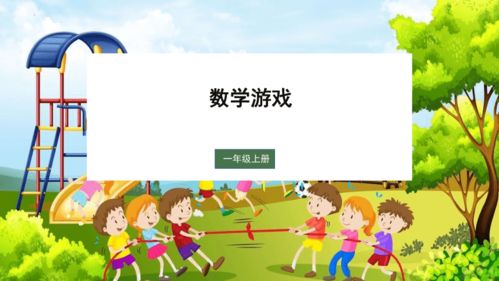 一年级数学游戏ppt,快乐成长(图1) 一年级数学游戏ppt,快乐成长(图1)