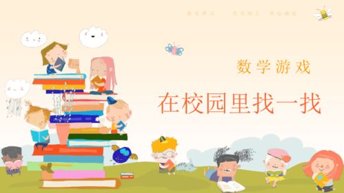 一年级数学游戏ppt,快乐成长(图2) 一年级数学游戏ppt,快乐成长(图2)