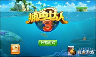 退钱的捕鱼游戏,揭秘退钱无忧的捕鱼游戏平台(图3) 退钱的捕鱼游戏,揭秘退钱无忧的捕鱼游戏平台(图3)