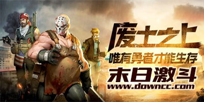 末日激斗游戏官网,打造生存者的传奇之旅(图1) 末日激斗游戏官网,打造生存者的传奇之旅(图1)