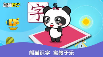 熊猫识字游戏,开启孩子智慧之门(图2)