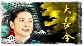 大长今游戏,宫廷生存与厨艺传奇(图1) 大长今游戏,宫廷生存与厨艺传奇(图1)