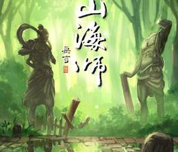 山海师游戏,揭开古老传说之谜(图2) 山海师游戏,揭开古老传说之谜(图2)