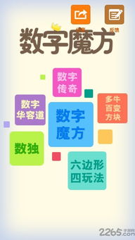 数字魔方游戏,挑战智慧极限的趣味解谜之旅(图3) 数字魔方游戏,挑战智慧极限的趣味解谜之旅(图3)