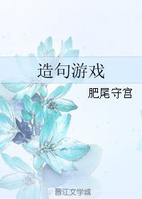 造句子游戏,造句游戏中的智慧火花(图3)
