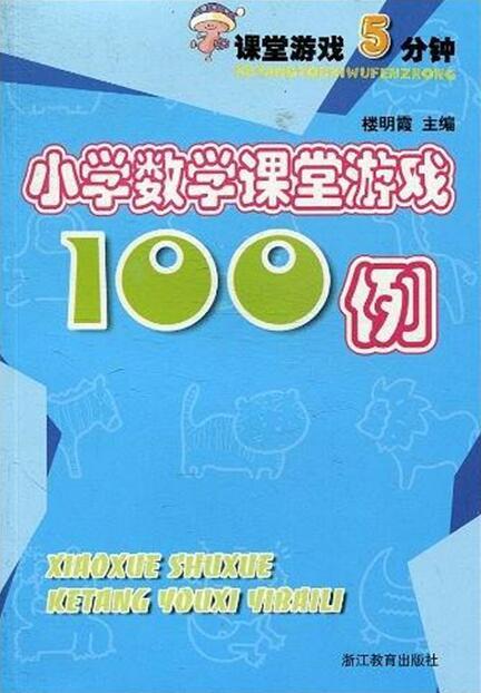 小学数学课堂游戏100例,小学数学课堂游戏100例精选(图1) 小学数学课堂游戏100例,小学数学课堂游戏100例精选(图1)