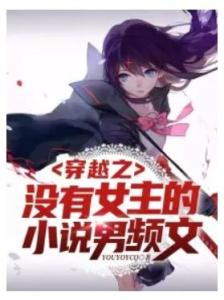 女主带着游戏系统穿越的小说,女主在异界开挂升级(图2) 女主带着游戏系统穿越的小说,女主在异界开挂升级(图2)